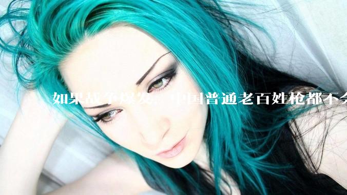 如果战争爆发，中国普通老百姓枪都不会打该怎样自卫？