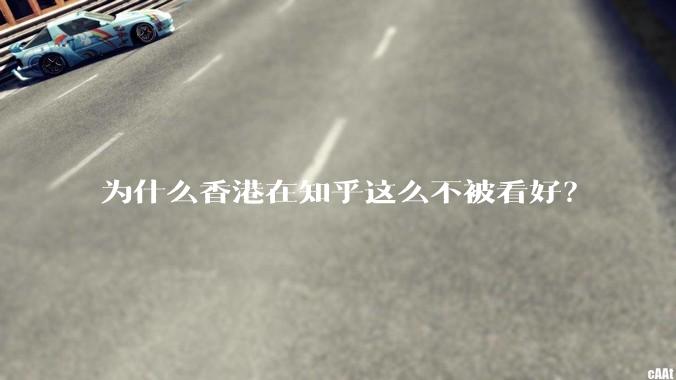 为什么香港在知乎这么不被看好？
