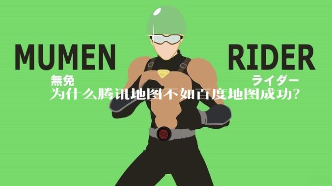 为什么腾讯地图不如百度地图成功？