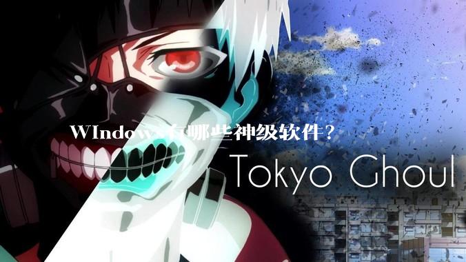 Windows有哪些神级软件？