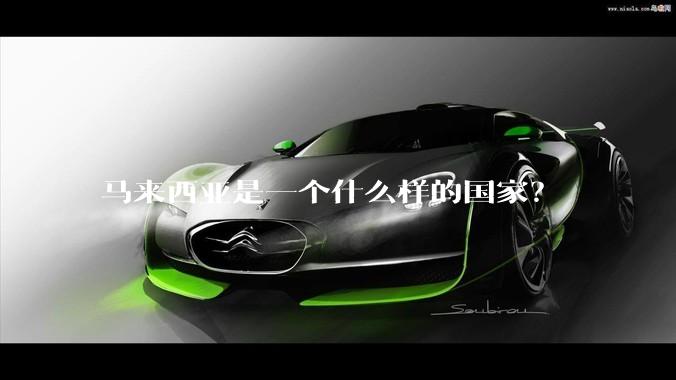 马来西亚是一个什么样的国家？