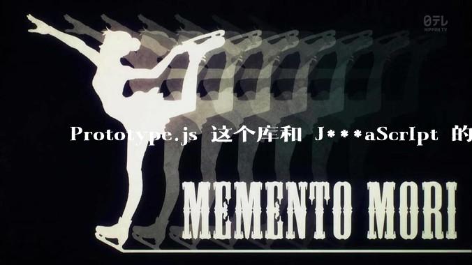 Prototype.js 这个库和 J***aScript 的原型链 prototype 有什么关系吗？