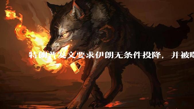 特朗普发文要求伊朗无条件投降，并被曝考虑加入对伊空袭，有哪些目的？伊朗会弃核求生吗？