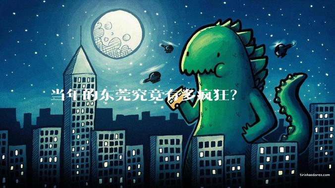当年的东莞究竟有多疯狂？
