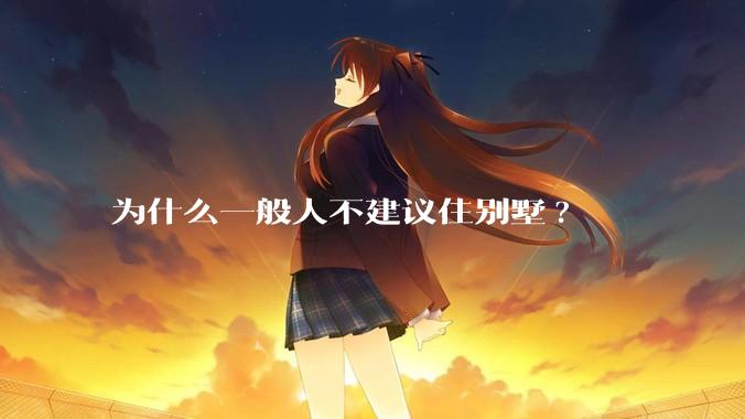 为什么一般人不建议住别墅?