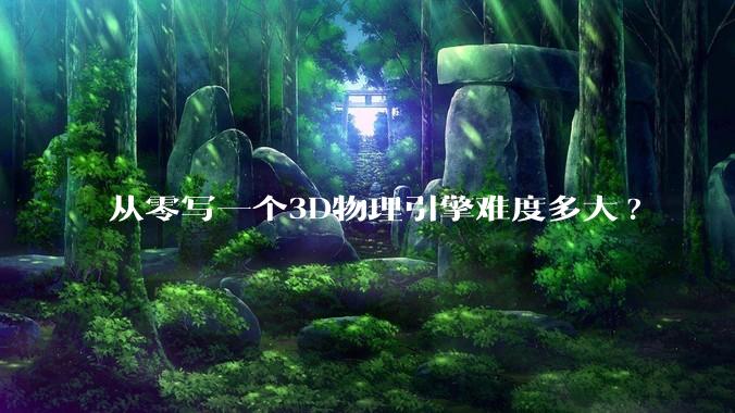 从零写一个3D物理引擎难度多大?