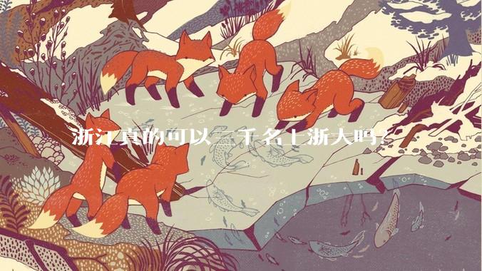 浙江真的可以三千名上浙大吗？