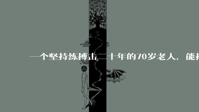 一个坚持练搏击二十年的70岁老人，能打过30岁同样体重的普通人吗？