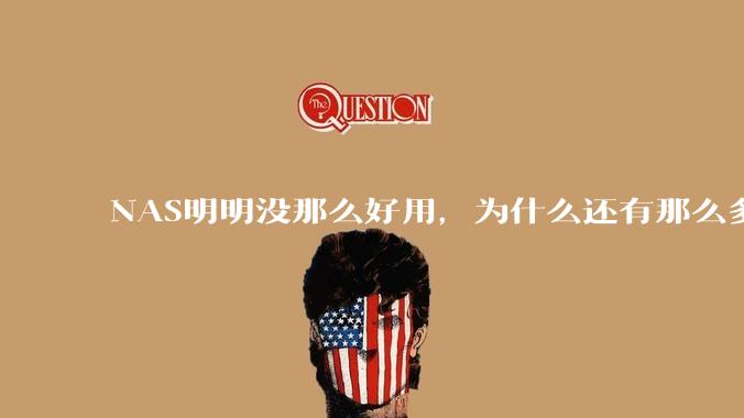 NAS明明没那么好用，为什么还有那么多人坚持选择使用？