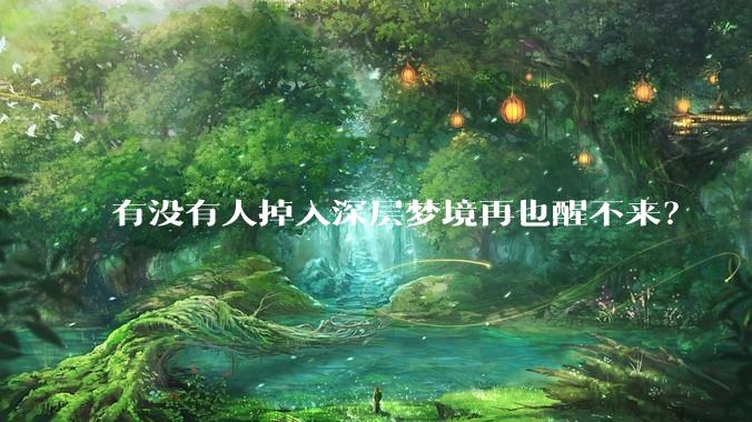 有没有人掉入深层梦境再也醒不来？