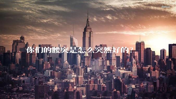 你们的腰突是怎么突然好的？